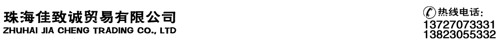 珠海佳致诚贸易有限公司